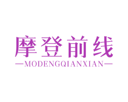 摩登前线 商标图样