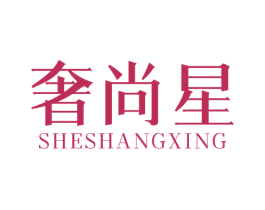 奢尚星 商标图样