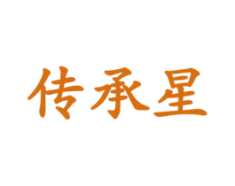 传承星 商标图样
