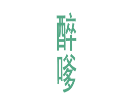 醉嗲 商标图样