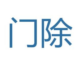 门除 商标图样