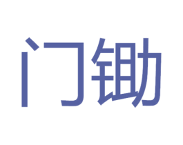 门锄 商标图样