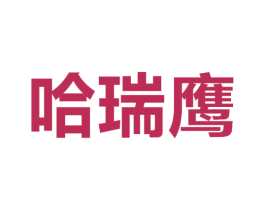哈瑞鹰 商标图样