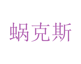 蜗克斯 商标图样