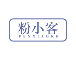 粉小客 商标图样