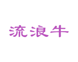 流浪牛 商标图样