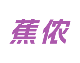 蕉侬 商标图样