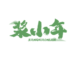 浆小年 商标图样