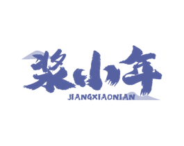浆小年 商标图样