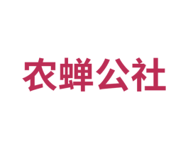 农蝉公社 商标图样