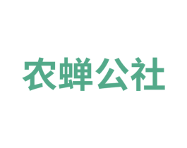 农蝉公社 商标图样