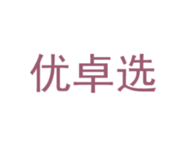 优卓选 商标图样