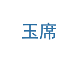 玉席 商标图样