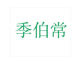 季伯常 商标图样