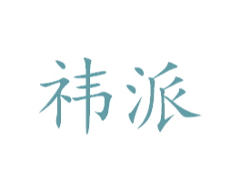 祎派 商标图样