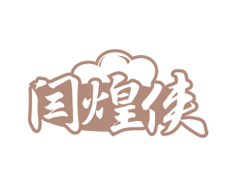闫煌侠 商标图样