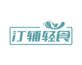 汀辅轻食 商标图样