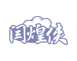 闫煌侠 商标图样