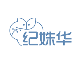 纪姝华 商标图样