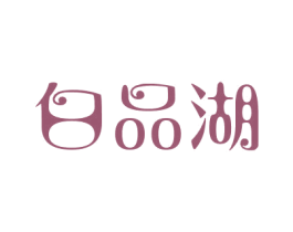白品湖 商标图样