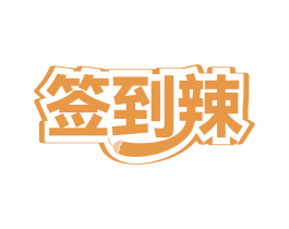 签到辣 商标图样