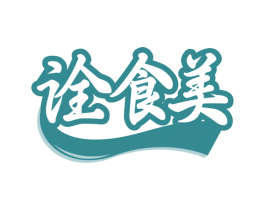 诠食美 商标图样