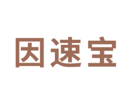 因速宝 商标图样