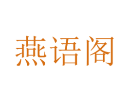 燕语阁 商标图样