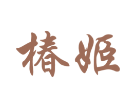 椿姬 商标图样