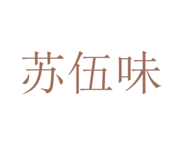 苏伍味 商标图样