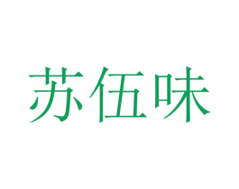 苏伍味 商标图样