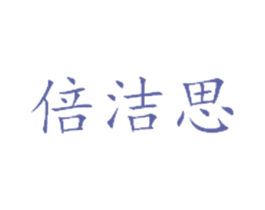 倍洁思 商标图样