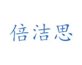 倍洁思 商标图样