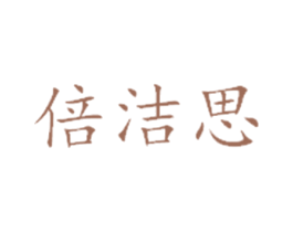 倍洁思 商标图样