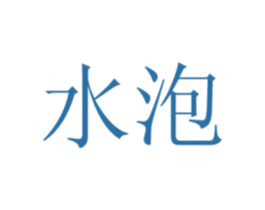 水泡 商标图样