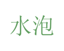 水泡 商标图样