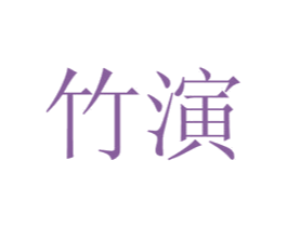 竹演 商标图样