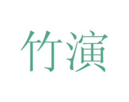 竹演 商标图样