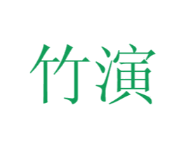 竹演 商标图样