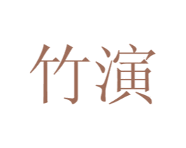 竹演 商标图样