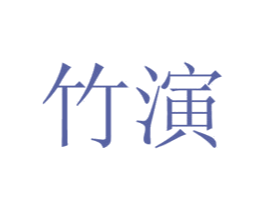 竹演 商标图样