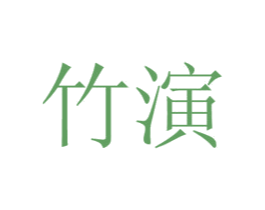竹演 商标图样