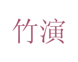 竹演 商标图样