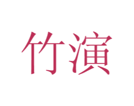 竹演 商标图样