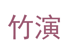 竹演 商标图样