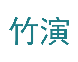 竹演 商标图样