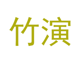 竹演 商标图样