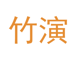 竹演 商标图样