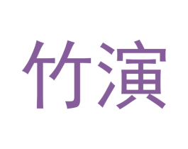 竹演 商标图样