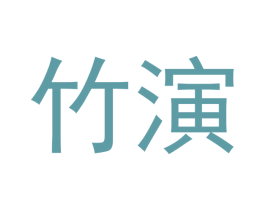 竹演 商标图样